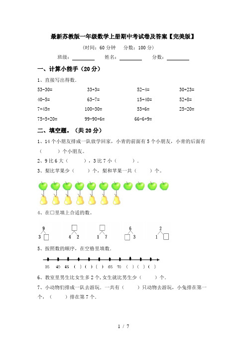 最新苏教版一年级数学上册期中考试卷及答案【完美版】