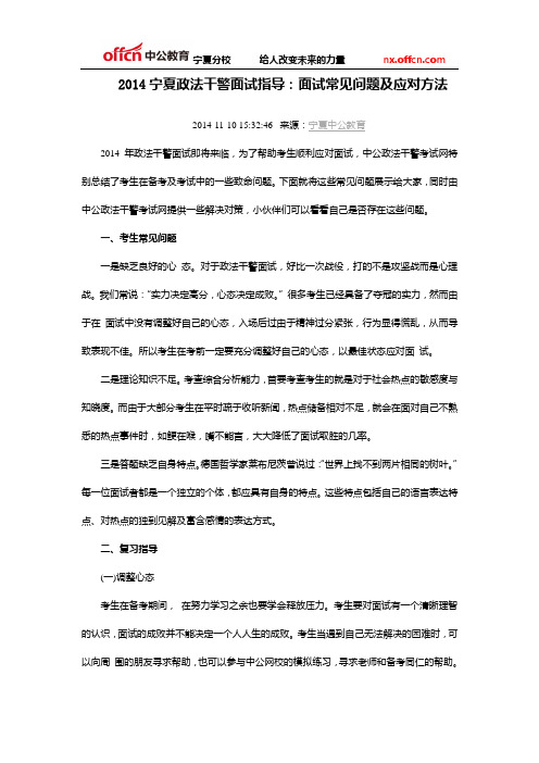 2014宁夏政法干警面试指导：面试常见问题及应对方法