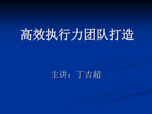 专题-高效团队建设与执行力打造培训教材( 62页)