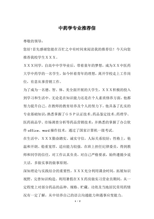 中药学专业推荐信