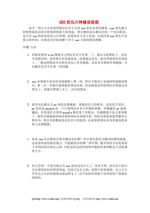 SEO优化六种错误思想