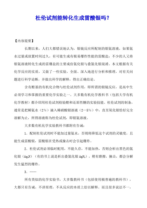 杜伦试剂(银氨溶液)