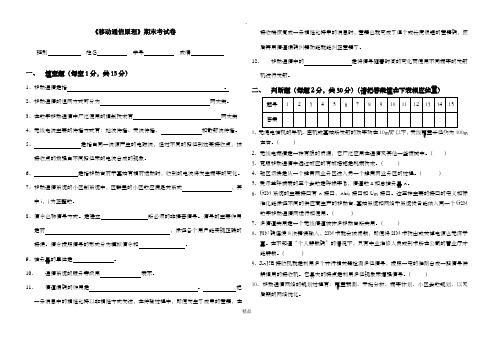 《移动通信原理》期末考试试题