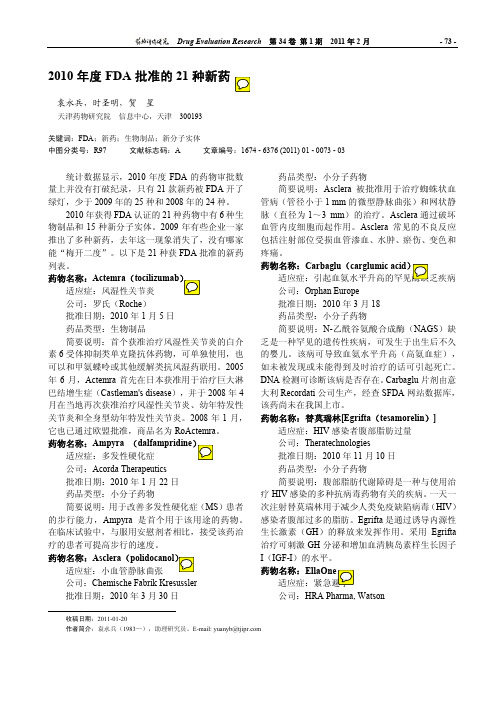 2010年度FDA批准的21种新药01