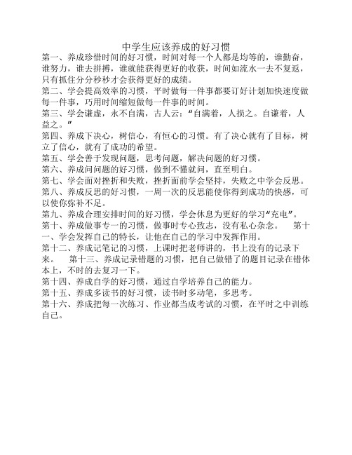 初中生应该养成的好习惯