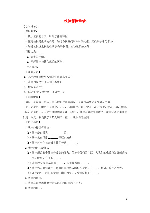 七年级道德与法治下册第四单元走进法治天地第九课法律在我们身边第2框法律保障生活学案新人教版