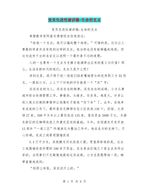 党员先进性演讲稿-生命的支点(最新篇)