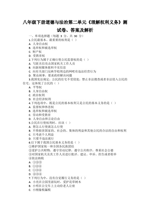 八年级下册道德与法治第二单元《理解权力义务》测试卷(含答案).doc
