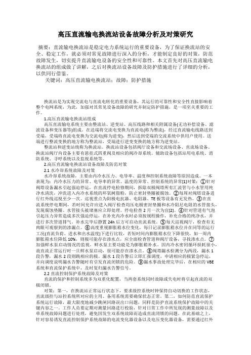 高压直流输电换流站设备故障分析及对策研究116