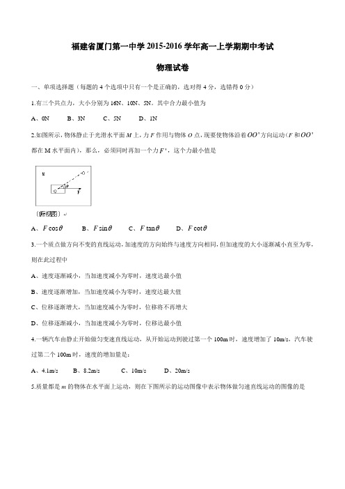【全国百强校】福建省厦门第一中学2015-2016学年高一上学期期中考试物理试题(原卷版)