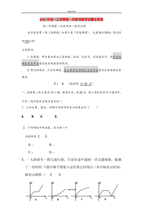 2021年高一上学期第一次段考数学试题含答案