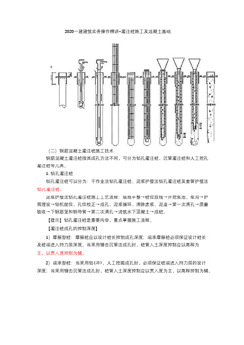 2020一建建筑实务操作精讲-灌注桩施工及混凝土基础