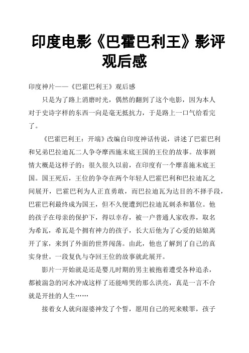 印度电影《巴霍巴利王》影评观后感