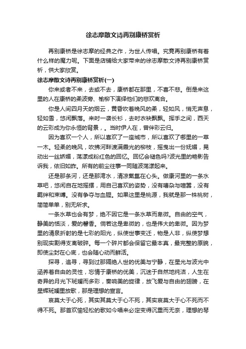 徐志摩散文诗再别康桥赏析