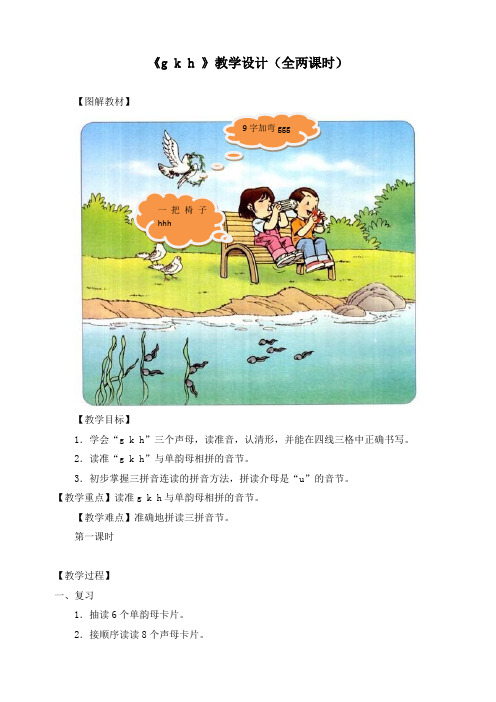 小学一年级语文上册《g__k__h__》教学设计(全两课时)