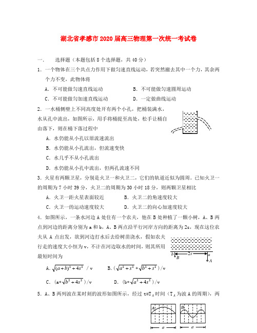 湖北省孝感市2020届高三物理第一次统一考试卷