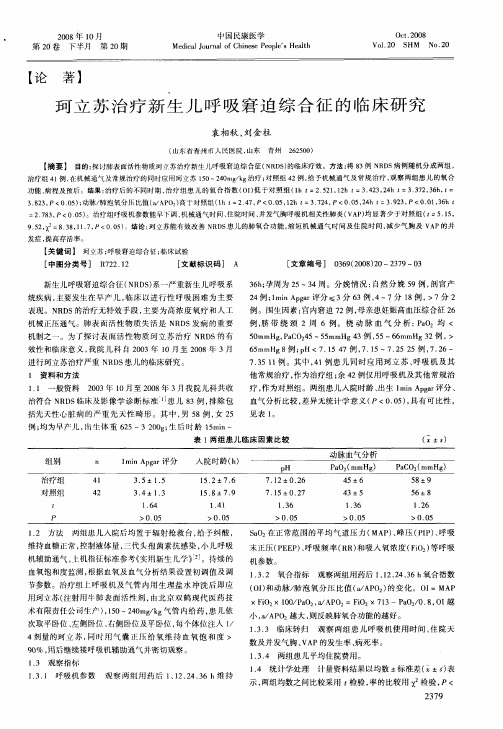 珂立苏治疗新生儿呼吸窘迫综合征的临床研究