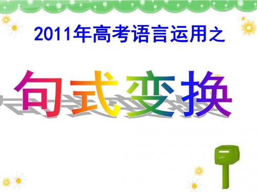 2011年高考语言运用之句式变换