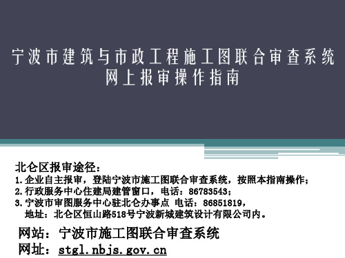 宁波市建筑与市政工程施工图联合审查系统网上报审操作指南