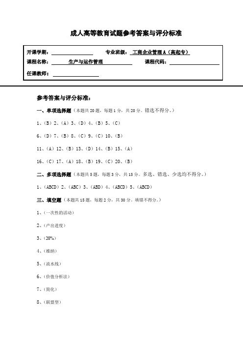 生产与运作管理(A)成人高等教育试题参考答案与评分标准
