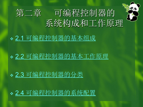 第2章 可编程控制器的系统构成和工作原理讲解