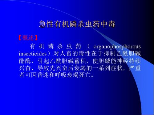 急性有机磷杀虫药中毒