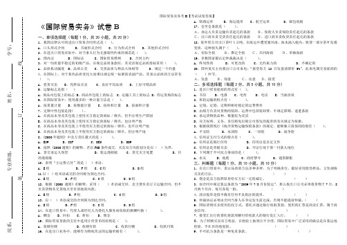 国际贸易实务考B【考试试卷答案】