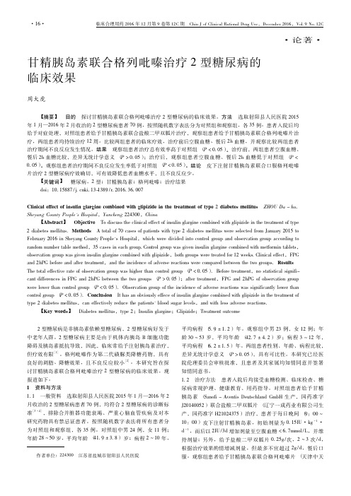 甘精胰岛素联合格列吡嗪治疗2型糖尿病的临床效果
