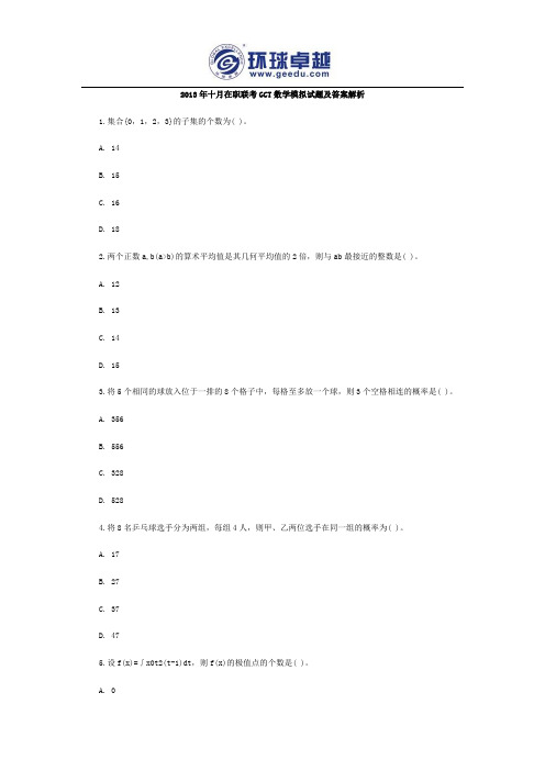2013年十月在职联考GCT数学模拟试题及答案解析