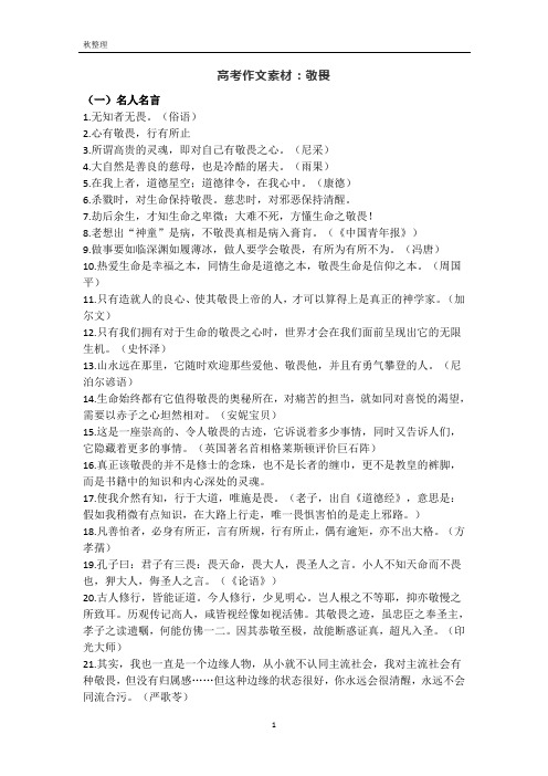 高考作文素材：敬畏