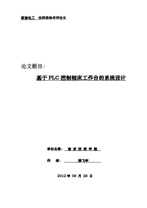 基于PLC控制刨床工作台的系统设计