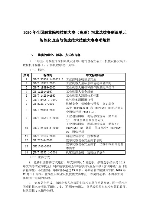 2020年全国职业院校技能大赛(高职)河北选拔赛制造单元智能化改造与集成技术技能大赛赛项规程