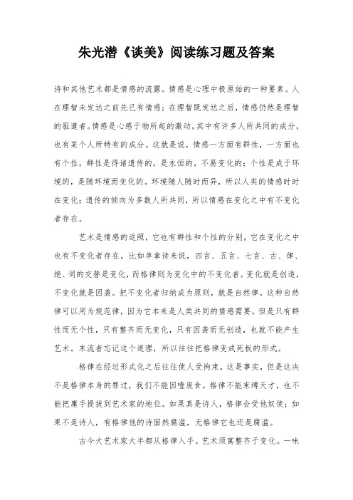 朱光潜《谈美》阅读练习题及答案