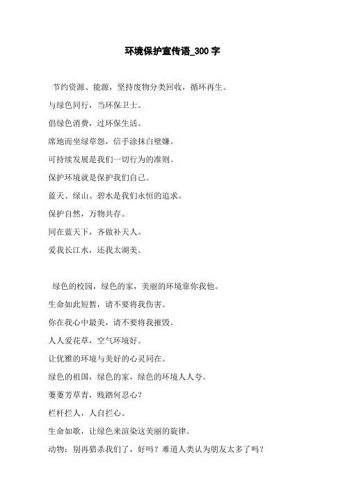 环境保护宣传语_300字