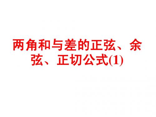 两角和与差的正弦、余弦、正切公式(1)