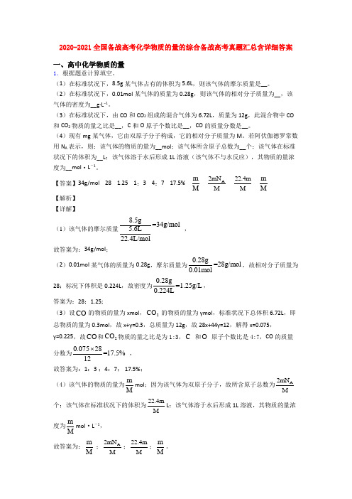 2020-2021全国备战高考化学物质的量的综合备战高考真题汇总含详细答案