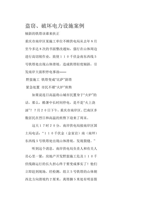 (电力行业)盗窃、破坏电力设施案例