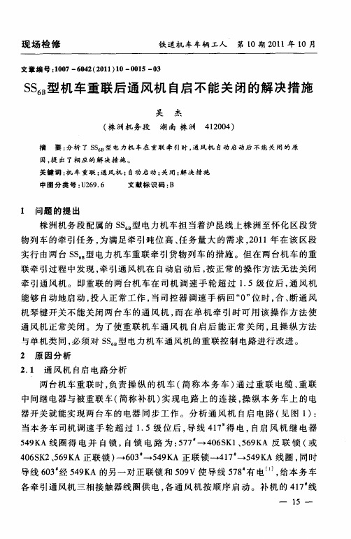 SS6B型机车重联后通风机自启不能关闭的解决措施
