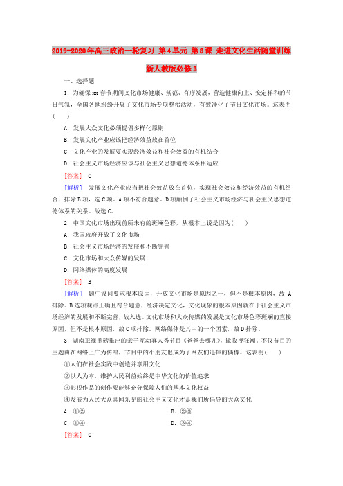 2019-2020年高三政治一轮复习 第4单元 第8课 走进文化生活随堂训练 新人教版必修3
