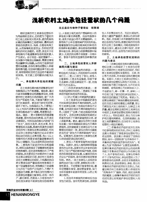 浅析农村土地承包经营权的几个问题