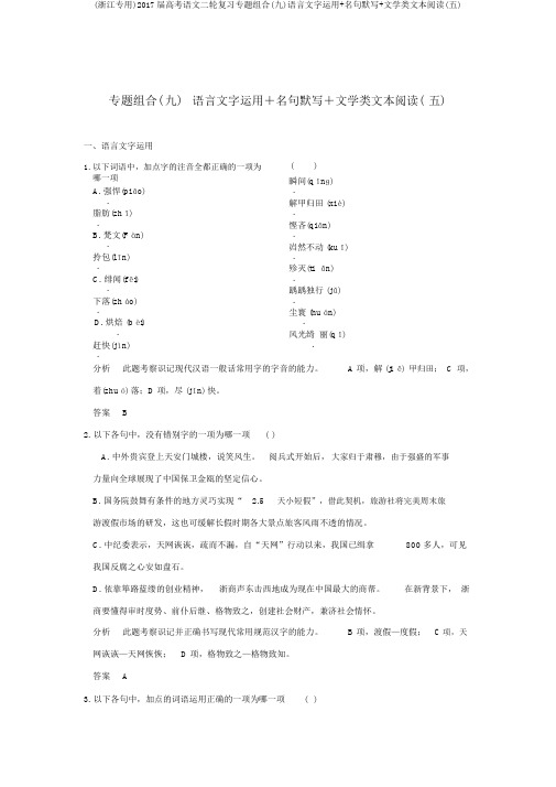 (浙江专用)2017届高考语文二轮复习专题组合(九)语言文字运用+名句默写+文学类文本阅读(五)