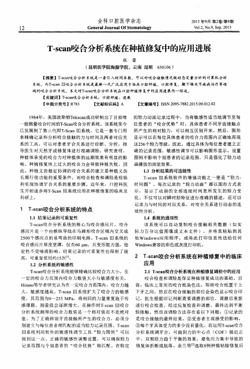 T-scan咬合分析系统在种植修复中的应用进展