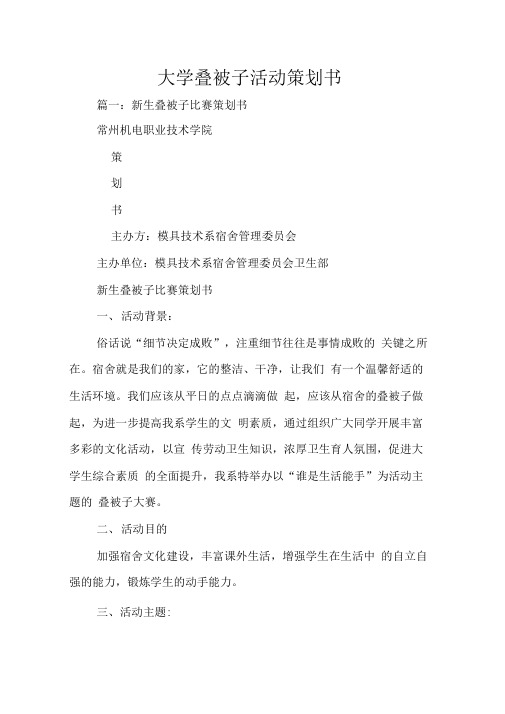 大学叠被子活动策划书(20210225034042)