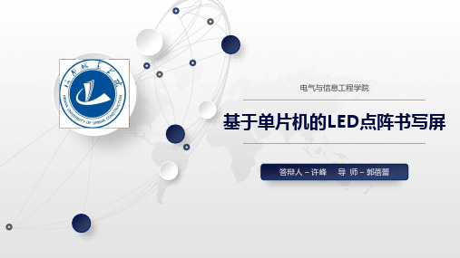 基于单片机的LED点阵书写屏PPT