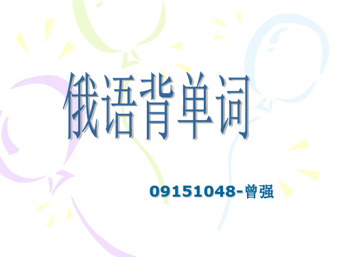 俄语背单词