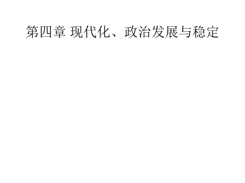 比较政治制度第四章