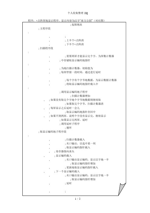 单片机入门汇编程序程序12-5：16×32点阵屏的显示程序显示内容为汉字“南方公园”