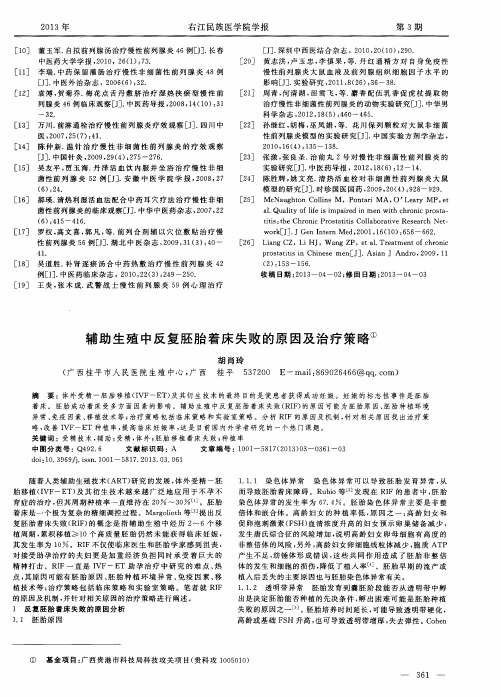 辅助生殖中反复胚胎着床失败的原因及治疗策略