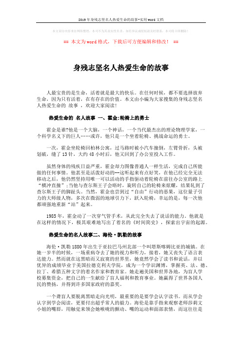 2019年身残志坚名人热爱生命的故事-实用word文档 (4页)
