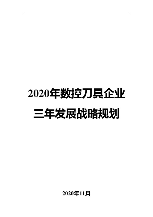 2020年数控刀具企业三年发展战略规划